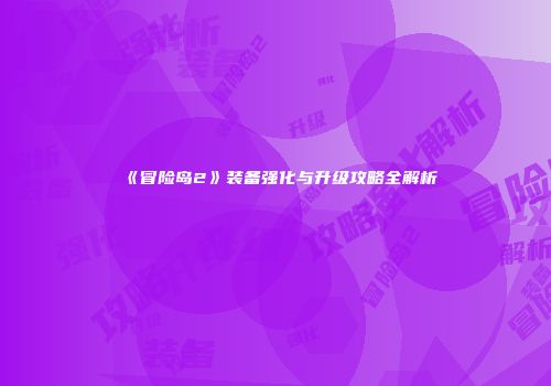 《冒险岛2》装备强化与升级攻略全解析