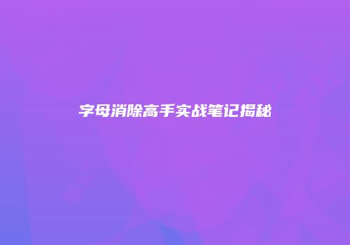 字母消除高手实战笔记揭秘