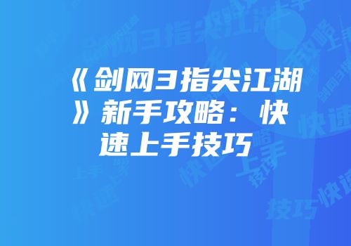 《剑网3指尖江湖》新手攻略：快速上手技巧