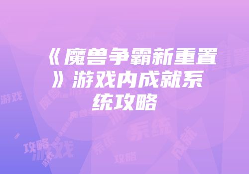 《魔兽争霸新重置》游戏内成就系统攻略
