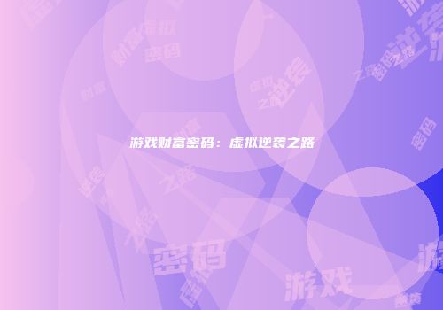 游戏财富密码：虚拟逆袭之路