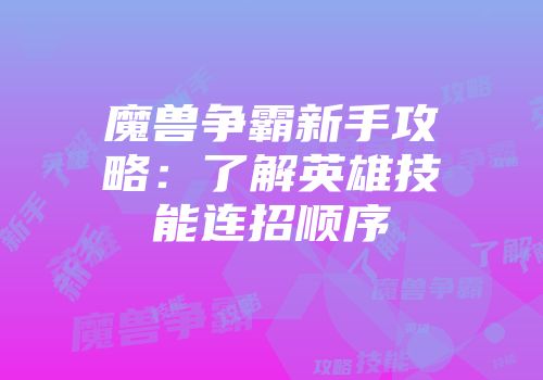魔兽争霸新手攻略：了解英雄技能连招顺序