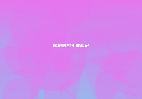 橡树村少年冒险记