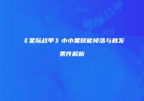 《星际战甲》小小黑赋能掉落与触发条件解析