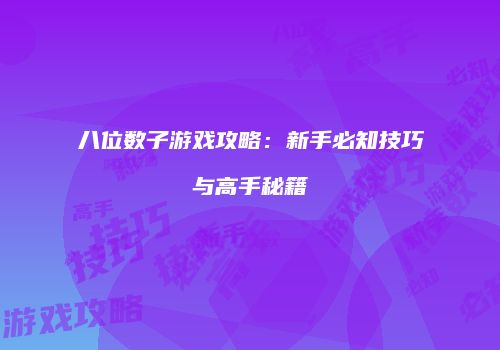 八位数子游戏攻略：新手必知技巧与高手秘籍