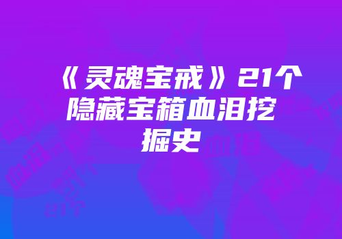 《灵魂宝戒》21个隐藏宝箱血泪挖掘史