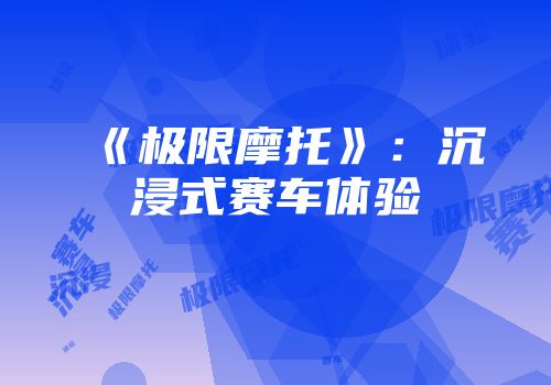 《极限摩托》：沉浸式赛车体验