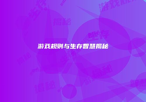 游戏规则与生存智慧揭秘