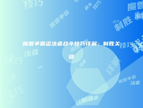 魔兽争霸盗法者战斗技巧详解：制胜关键