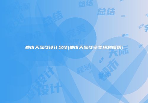 都市天际线设计总结(都市天际线完美规划模板)