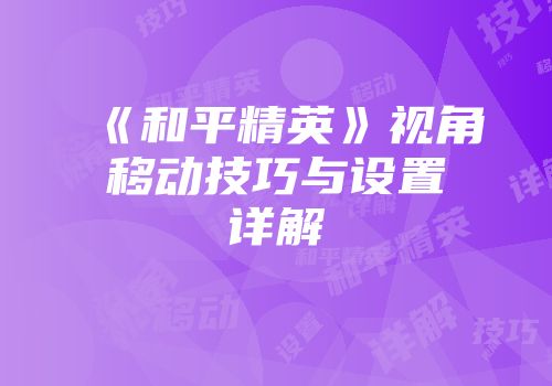 《和平精英》视角移动技巧与设置详解