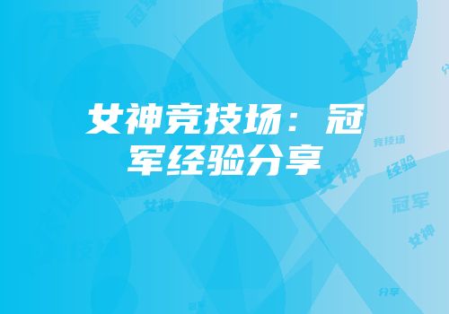 女神竞技场：冠军经验分享