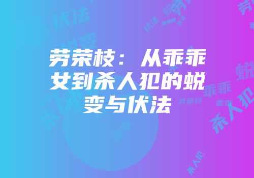 劳荣枝：从乖乖女到杀人犯的蜕变与伏法