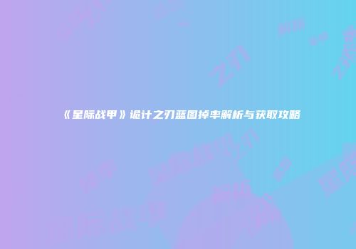 《星际战甲》诡计之刃蓝图掉率解析与获取攻略