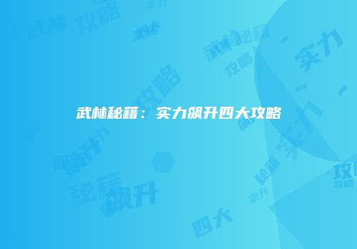 武林秘籍：实力飙升四大攻略