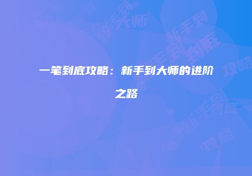 一笔到底攻略：新手到大师的进阶之路
