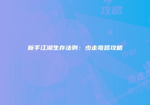 新手江湖生存法则：少走弯路攻略