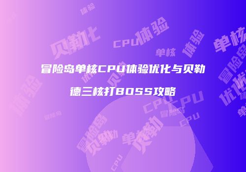 冒险岛单核CPU体验优化与贝勒德三核打BOSS攻略