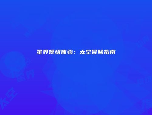 星界模组体验：太空冒险指南