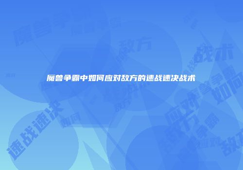 魔兽争霸中如何应对敌方的速战速决战术
