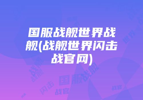 国服战舰世界战舰(战舰世界闪击战官网)