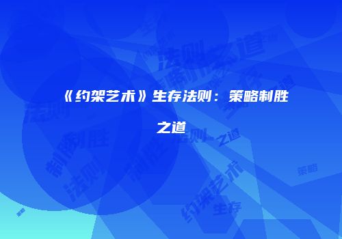 《约架艺术》生存法则：策略制胜之道