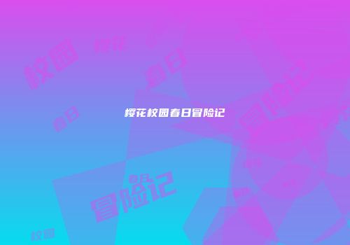 樱花校园春日冒险记