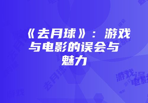《去月球》：游戏与电影的误会与魅力