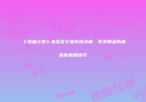 《热血江湖》米宝宝交易系统详解:买卖物品的最佳时机和技巧