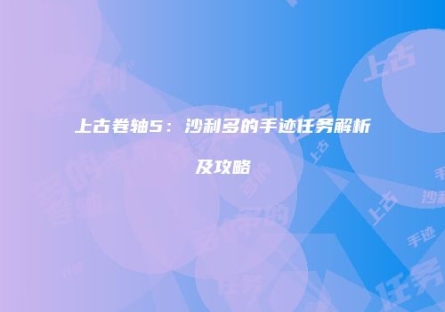 上古卷轴5：沙利多的手迹任务解析及攻略