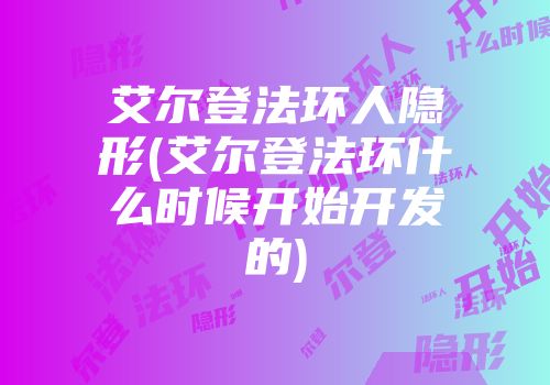 艾尔登法环人隐形(艾尔登法环什么时候开始开发的)
