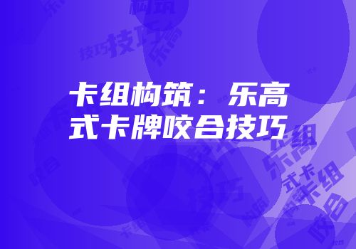 卡组构筑：乐高式卡牌咬合技巧