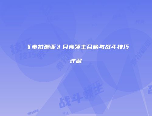 《泰拉瑞亚》月亮领主召唤与战斗技巧详解