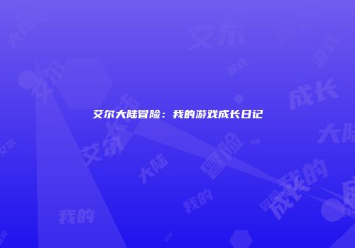 艾尔大陆冒险：我的游戏成长日记