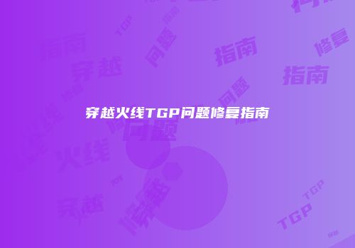 穿越火线TGP问题修复指南