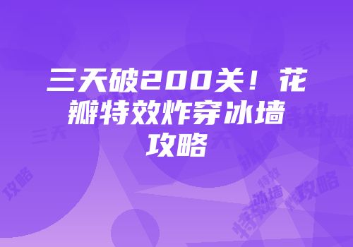 三天破200关！花瓣特效炸穿冰墙攻略