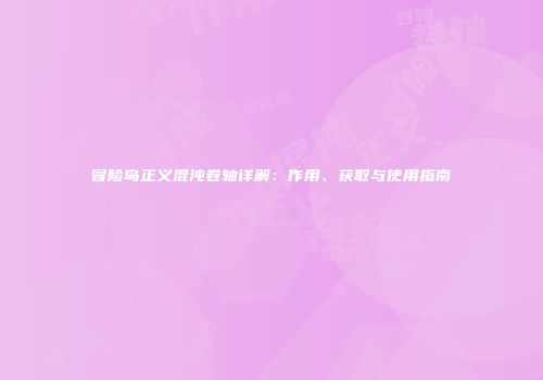 冒险岛正义混沌卷轴详解：作用、获取与使用指南