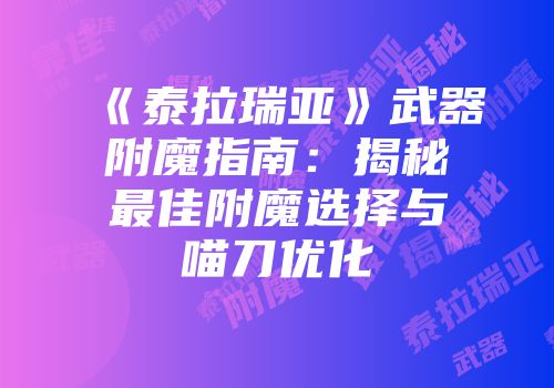 《泰拉瑞亚》武器附魔指南：揭秘最佳附魔选择与喵刀优化