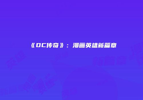 《DC传奇》：漫画英雄新篇章