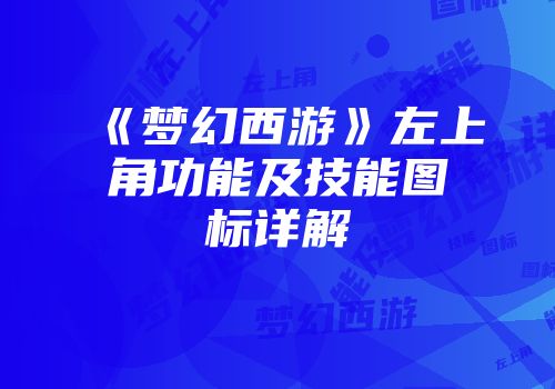 《梦幻西游》左上角功能及技能图标详解