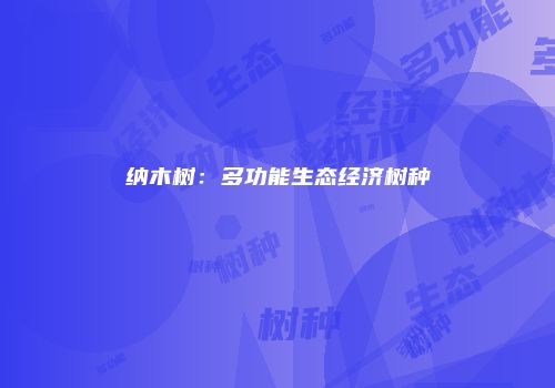 纳木树：多功能生态经济树种