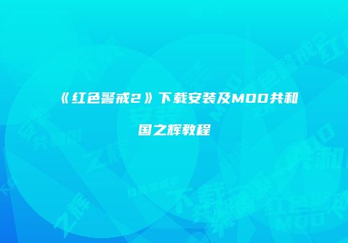 《红色警戒2》下载安装及MOD共和国之辉教程