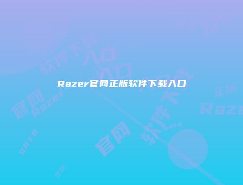 Razer官网正版软件下载入口