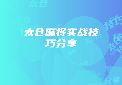 太仓麻将实战技巧分享