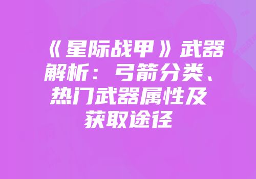 《星际战甲》武器解析：弓箭分类、热门武器属性及获取途径