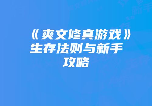 《爽文修真游戏》生存法则与新手攻略