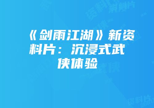 《剑雨江湖》新资料片：沉浸式武侠体验