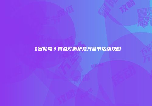 《冒险岛》南瓜灯解析及万圣节活动攻略