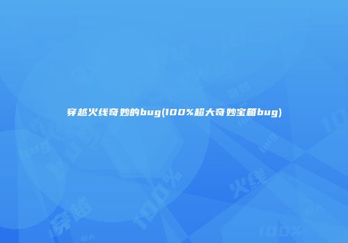 穿越火线奇妙的bug(100%超大奇妙宝箱bug)
