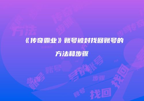 《传奇霸业》账号被封找回账号的方法和步骤
